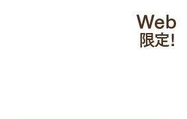 お得にしっかり実感したい！