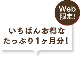 お得にしっかり実感したい！