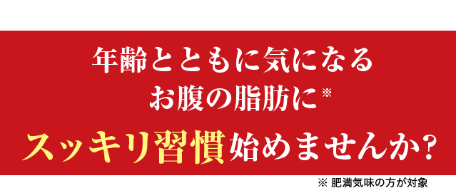 あなたも年齢とともに気になる お腹の脂肪にスッキリ習慣始めませんか？