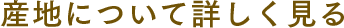 産地について詳しく見る