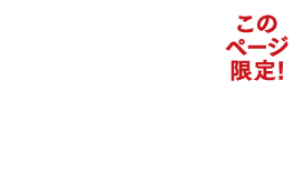 お得にしっかり実感したい！