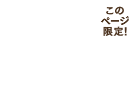 お得にしっかり実感したい！