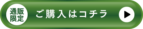ご購入はコチラ