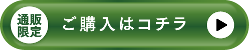 ご購入はコチラ