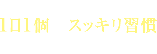 あなたも1日1個のスッキリ習慣始めませんか？