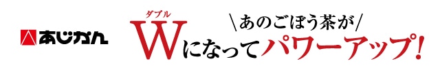 あのごぼう茶がWになってパワーアップ