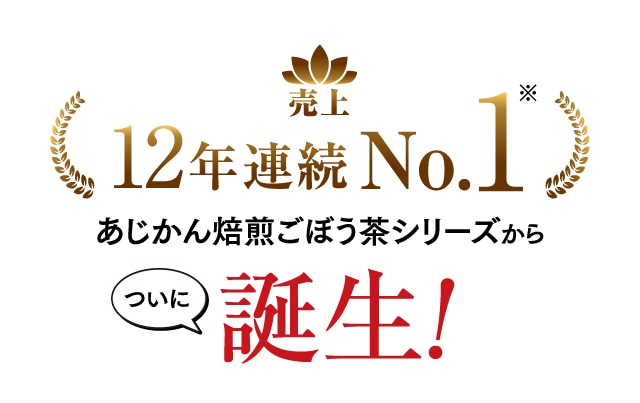 売上12年連続No.1あじかん焙煎ごぼう茶シリーズからついに誕生！