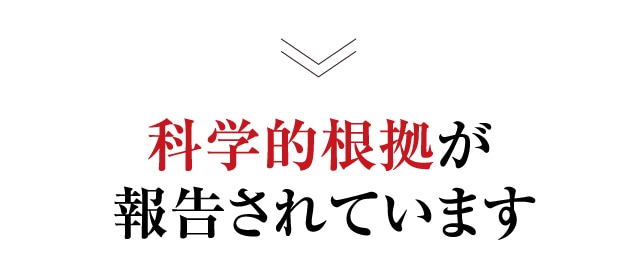 科学的根拠が報告されています