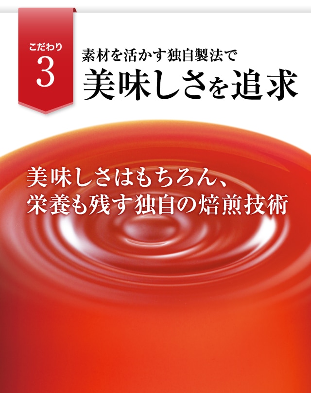 こだわり3　素材を活かす独自製法で美味しさを追求