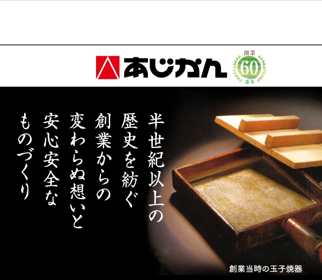 半世紀以上の歴史を紡ぐ創業からの
					変わらぬ想いと安心安全なものづくり