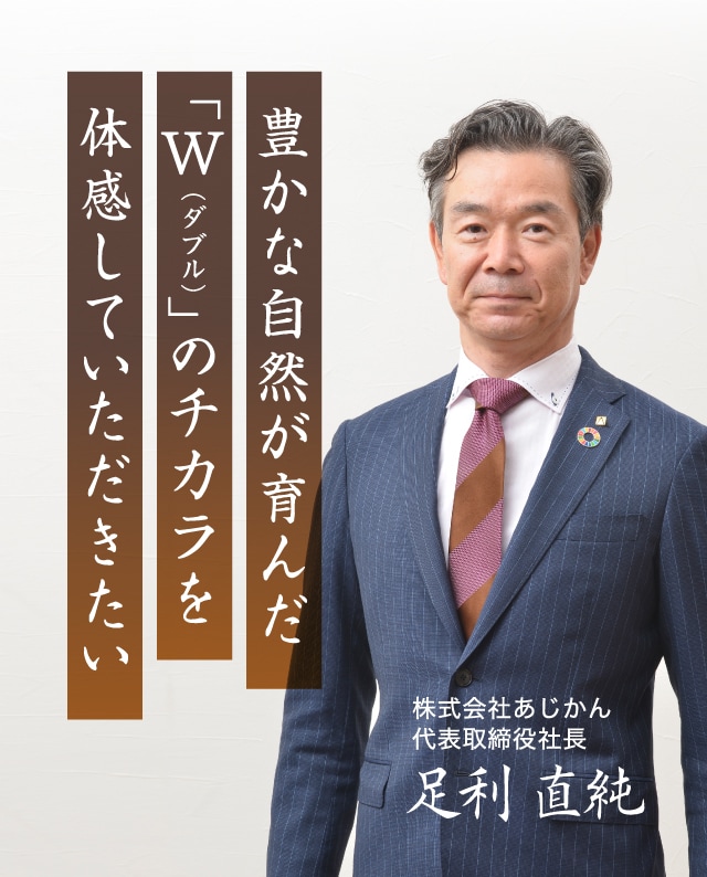 株式会社あじかん 代表取締役社長