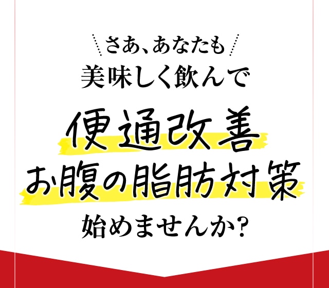 さあ、あなたも美味しく飲んで便通改善お腹の脂肪対策始めませんか？