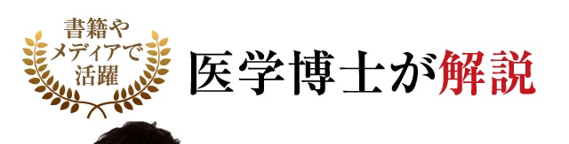 医学博士が解説