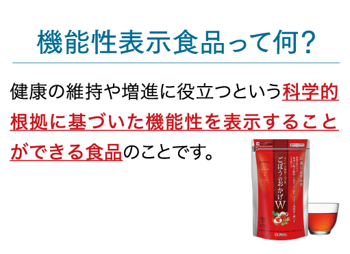 機能性表示食品って何？