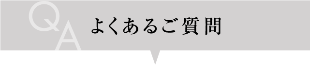 よくあるご質問