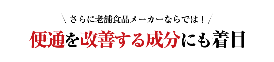 老舗食品メーカーならでは便通を改善する成分にも着目