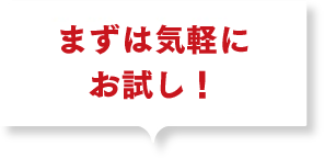 まずは気軽にお試し！