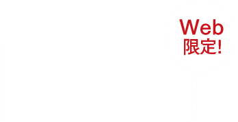 お得にしっかり実感したい！