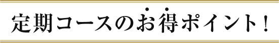 定期コースのお得ポイント！