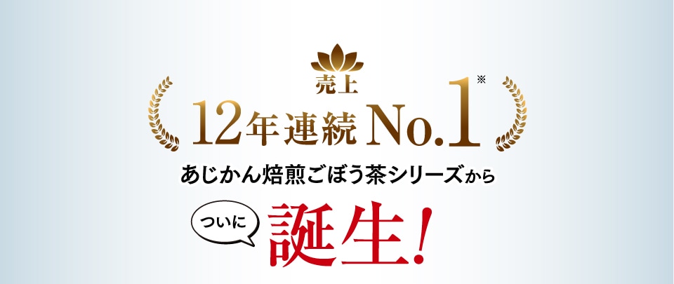 売上12年連続No.1あじかん焙煎ごぼう茶シリーズからついに誕生！