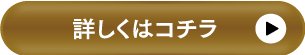 詳しくはコチラ