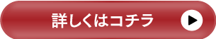 詳しくはコチラ