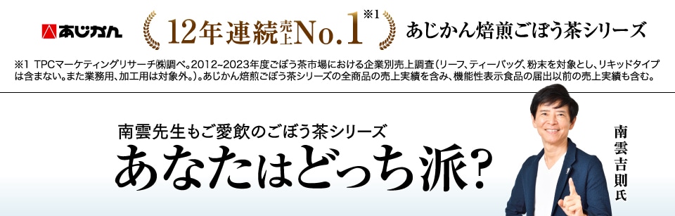 あじかん焙煎ごぼう茶シリーズ　南雲先生もご愛飲のごぼう茶シリーズあなたはどっち派？