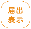 届出表示