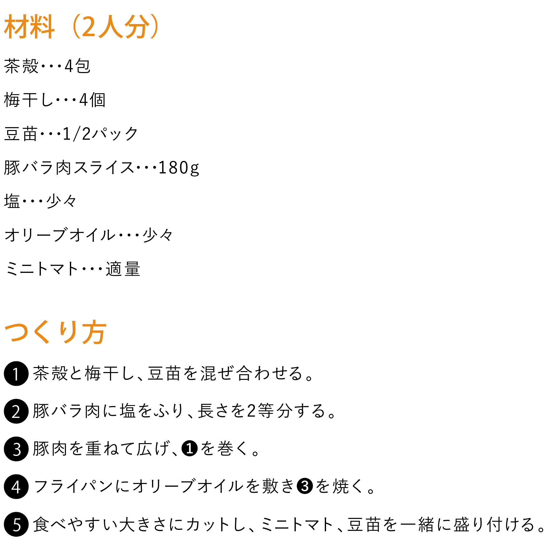 梅と豆苗の豚焼き