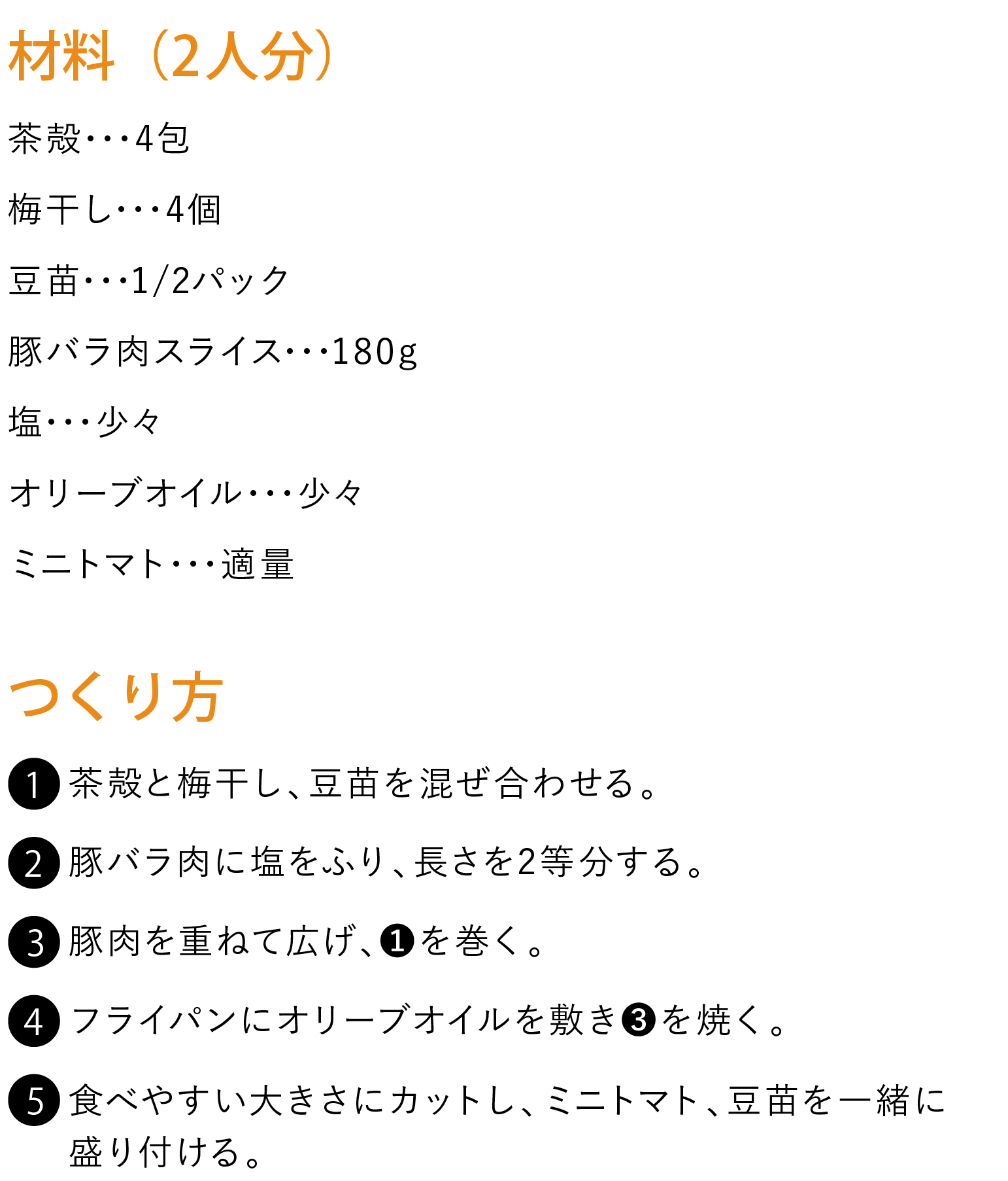 梅と豆苗の豚焼き