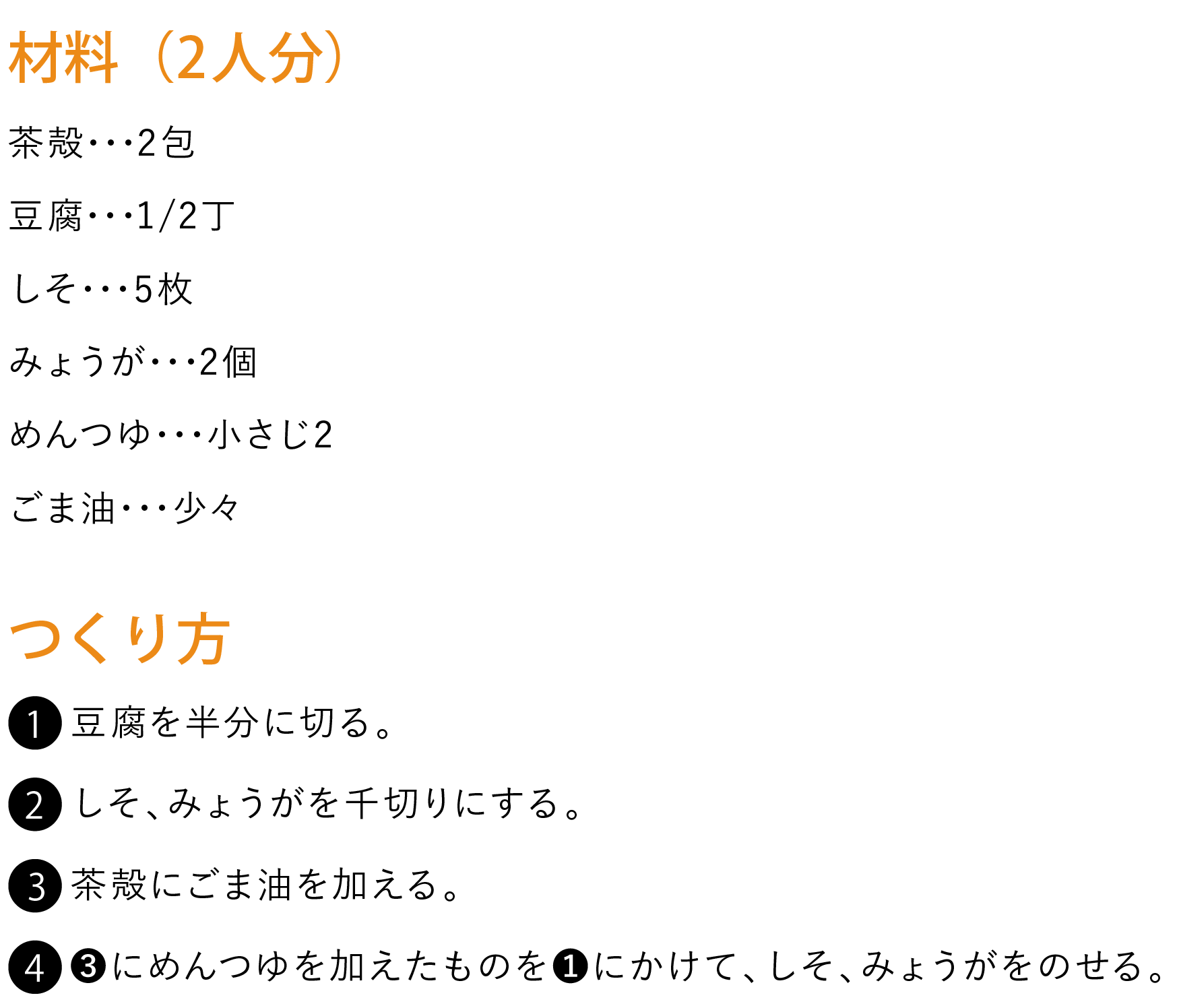 しそとみょうがごぼう茶殻がけ冷奴