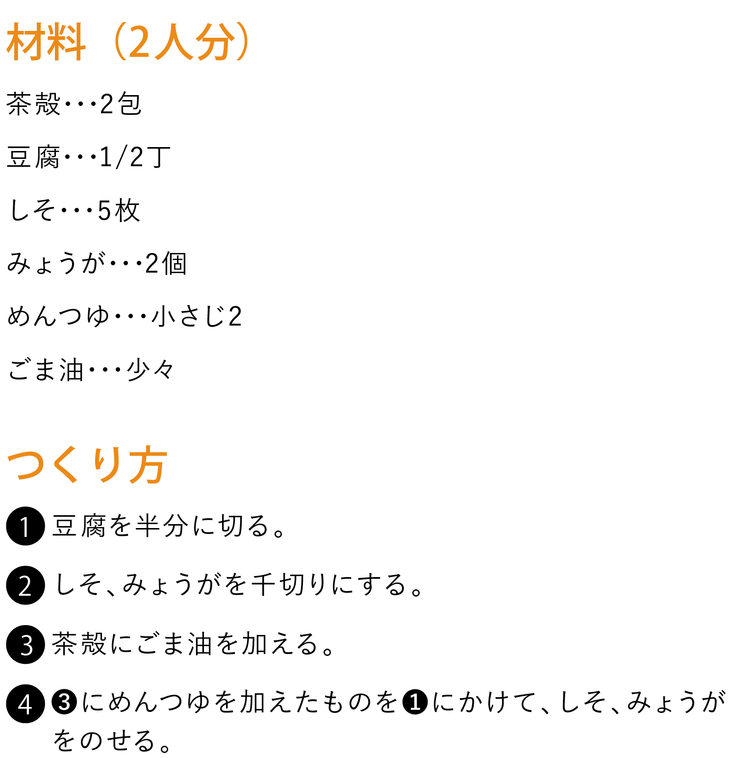 しそとみょうがごぼう茶殻がけ冷奴