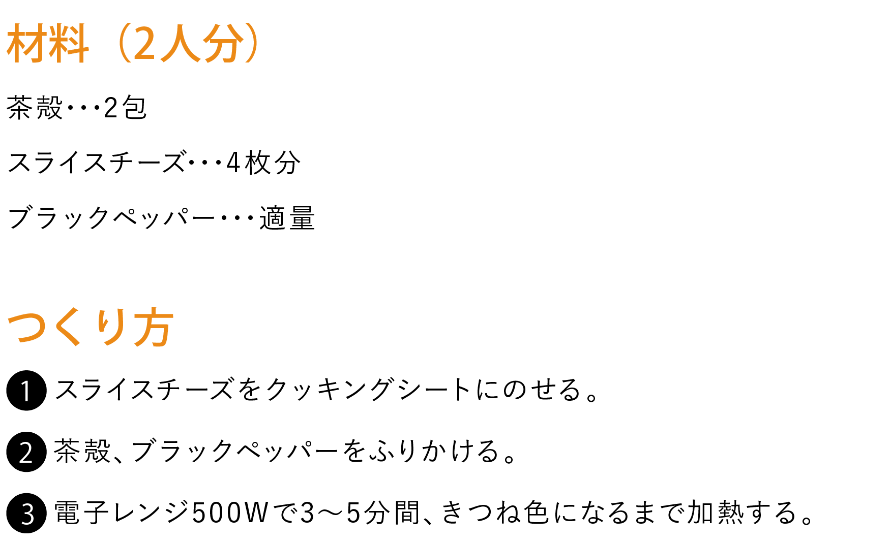 茶殻のチーズせんべい