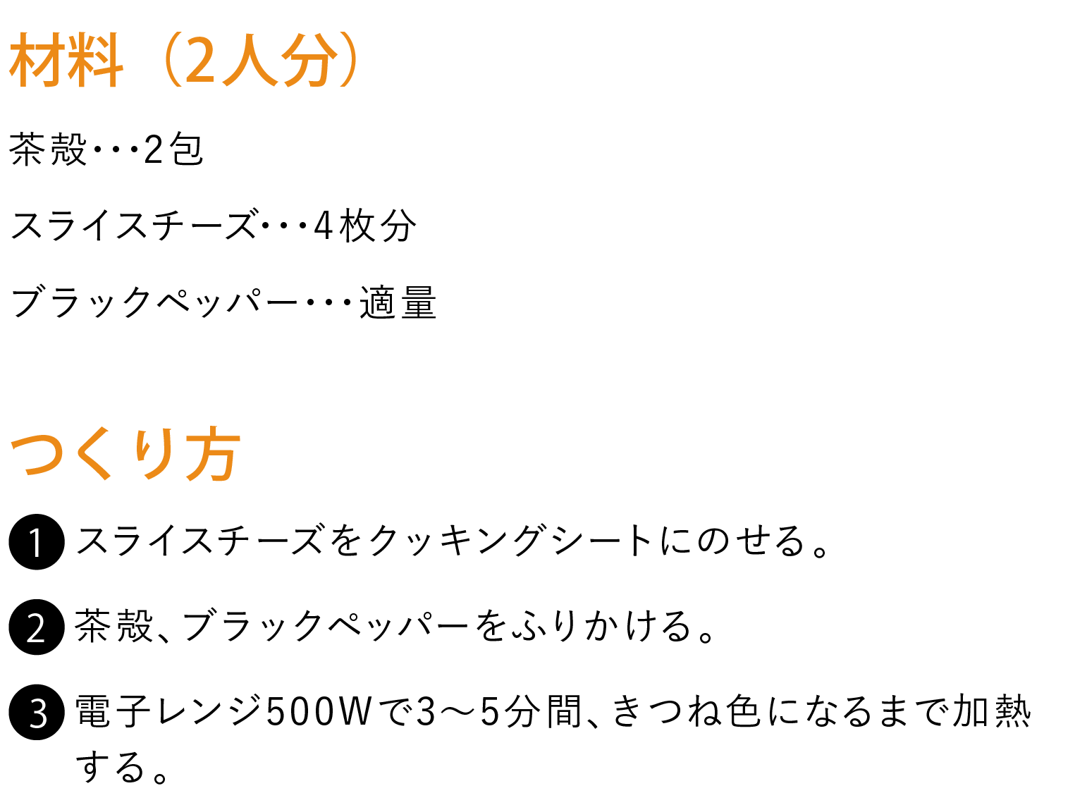 茶殻のチーズせんべい