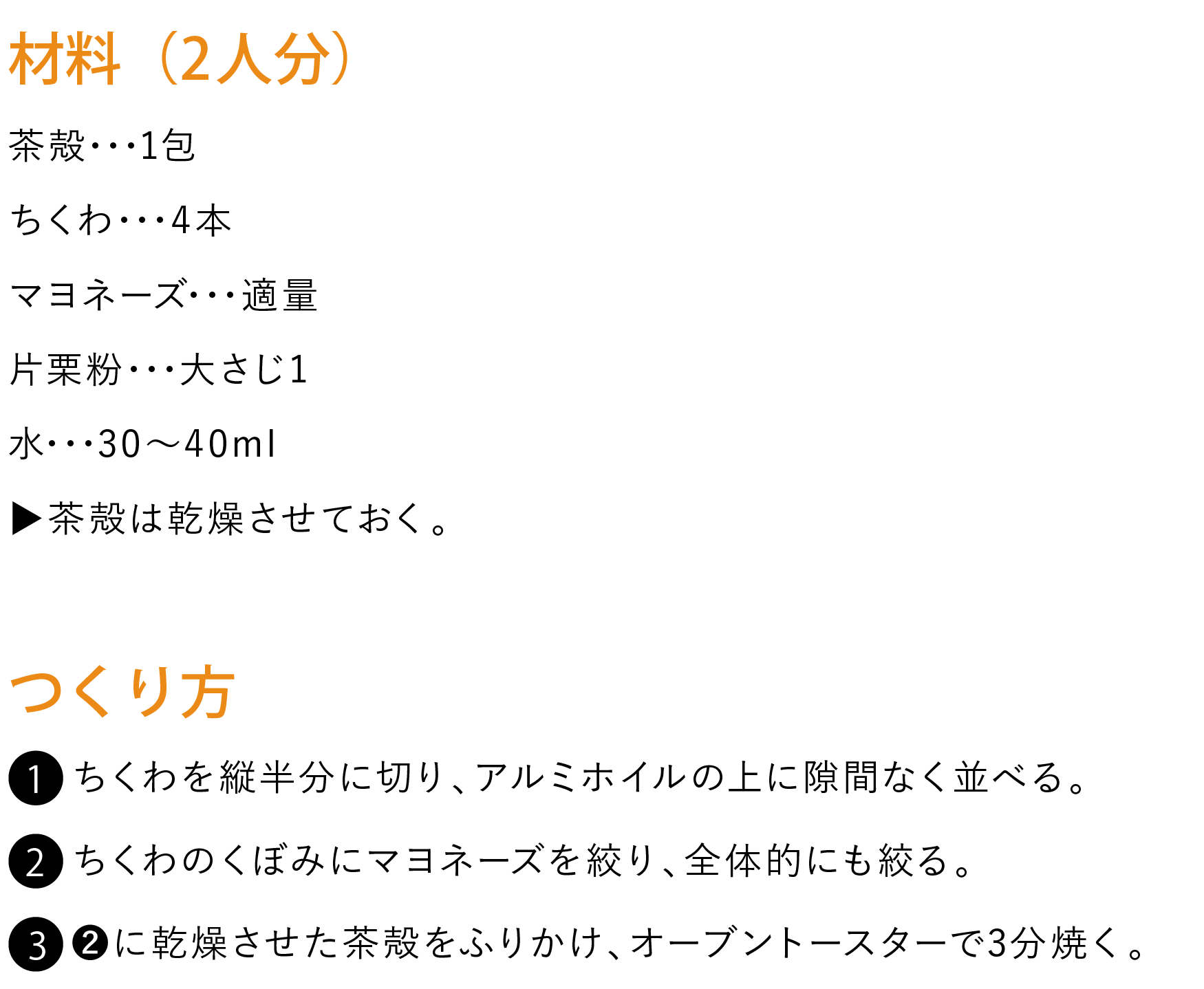 ちくわの茶殻マヨ焼き