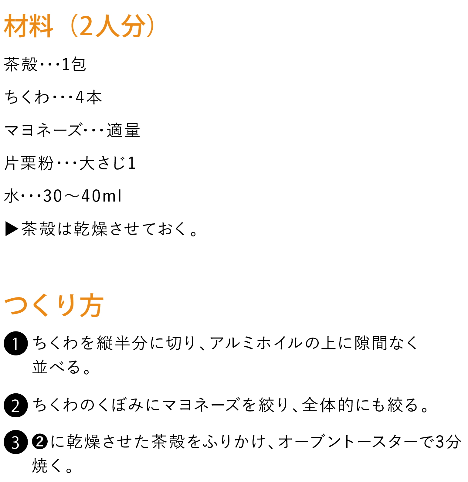 ちくわの茶殻マヨ焼き