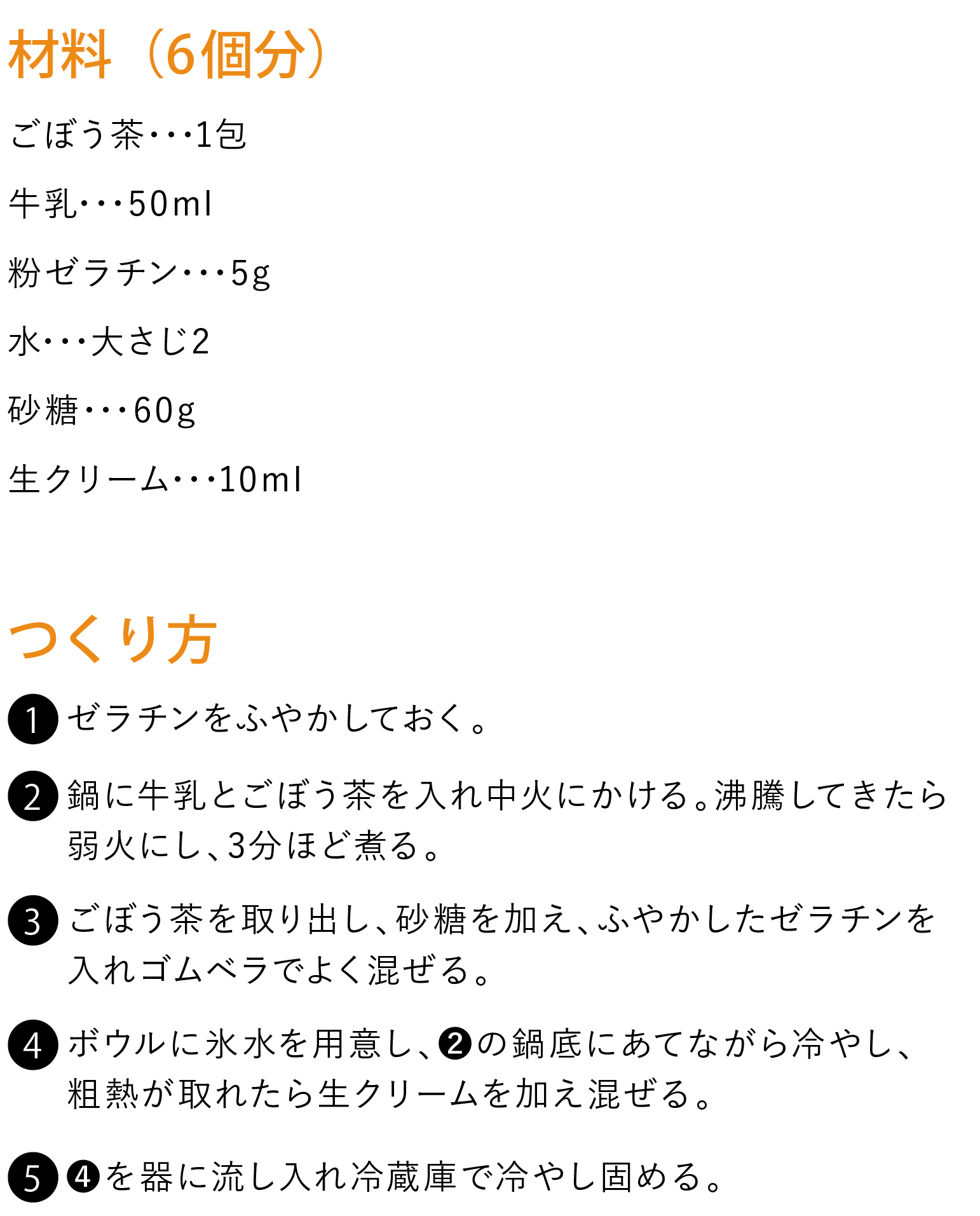 みるくごぼう茶プリン