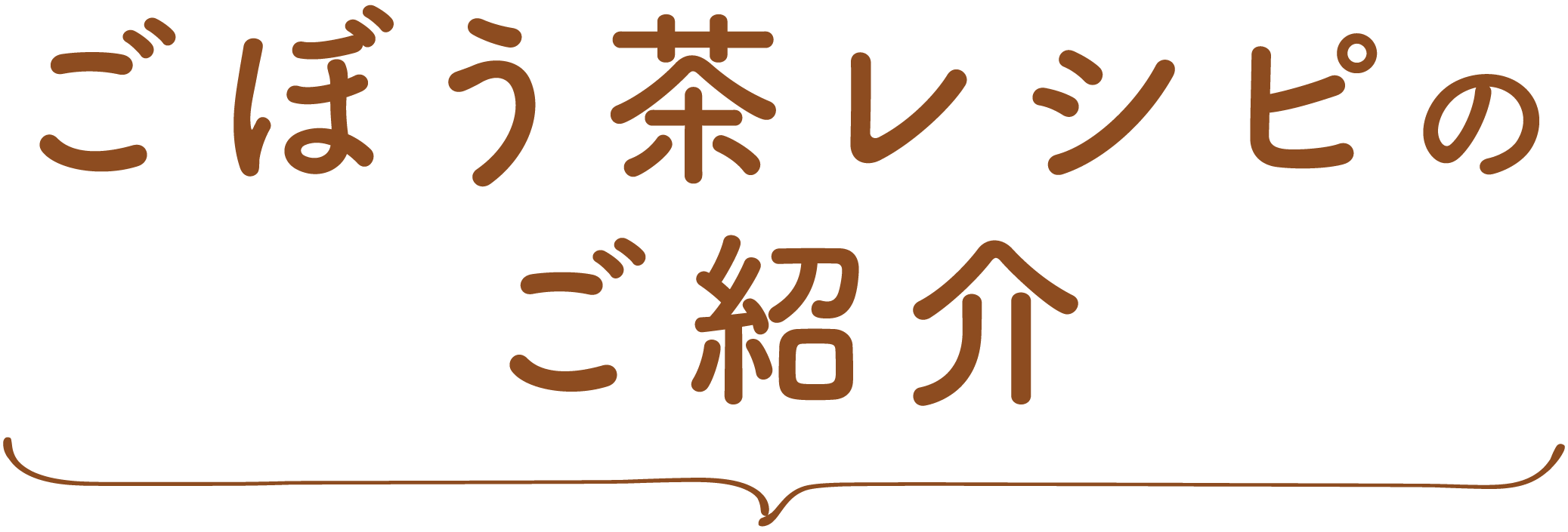 ごぼう茶レシピのご紹介