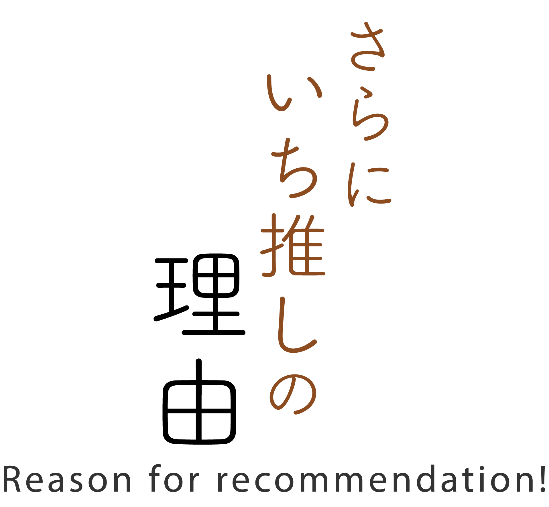 さらにいち推しの理由