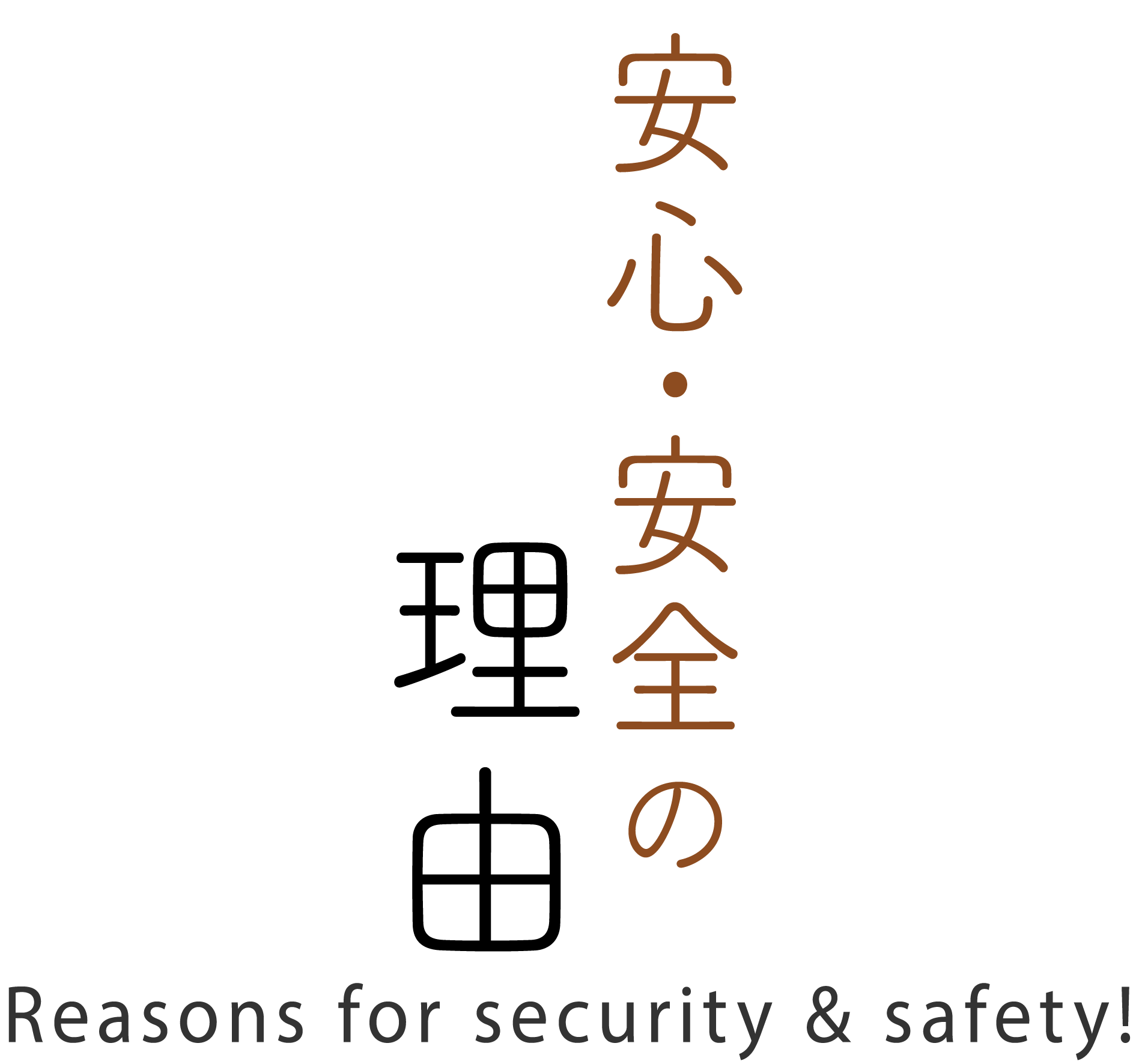 安心・安全の理由